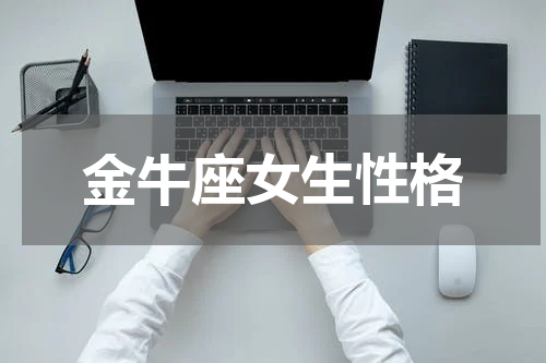 金牛座女生性格