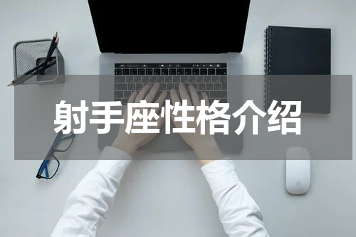射手座性格介绍