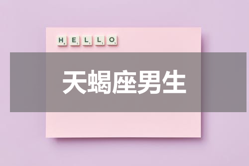 天蝎座男生