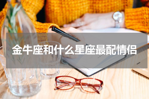 金牛座和什么星座最配情侣