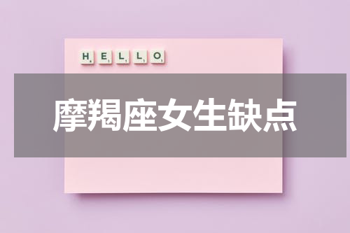 摩羯座女生缺点