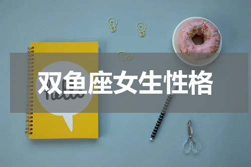 双鱼座女生性格