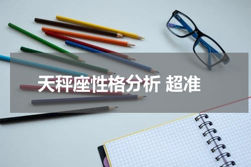 天秤座性格分析 超准