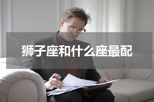狮子座和什么座最配