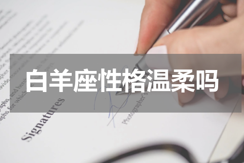 白羊座性格温柔吗