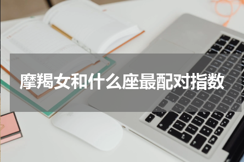 摩羯女和什么座最配对指数