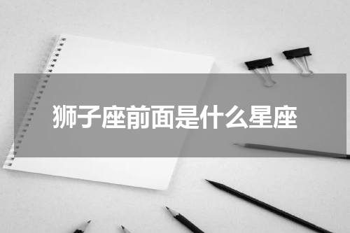 狮子座前面是什么星座
