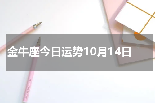 金牛座今日运势10月14日