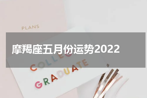 摩羯座五月份运势2022