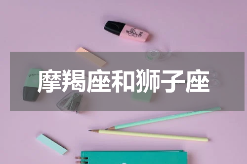 摩羯座和狮子座