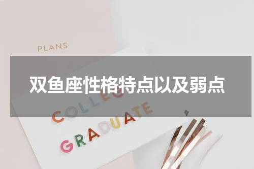 双鱼座性格特点以及弱点