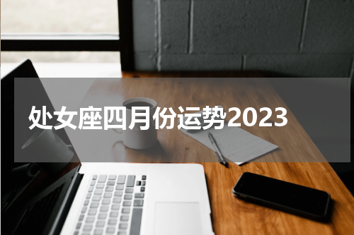 处女座四月份运势2023