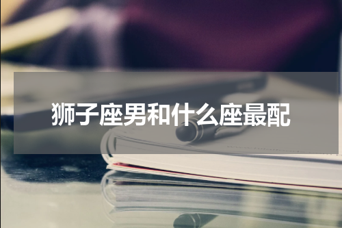 狮子座男和什么座最配