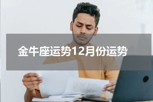 金牛座运势12月份运势