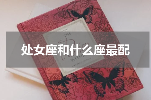 处女座和什么座最配
