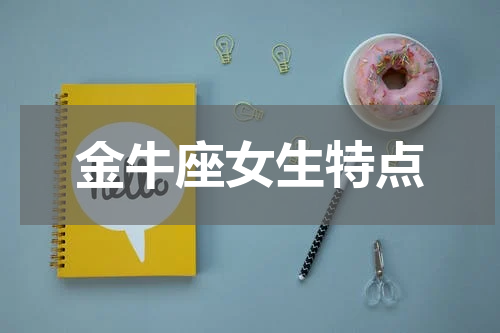 金牛座女生特点