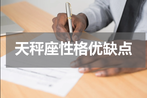 天秤座性格优缺点
