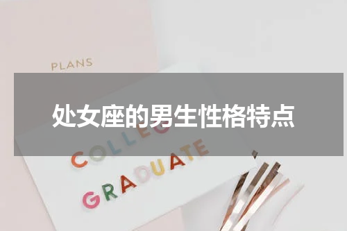 处女座的男生性格特点