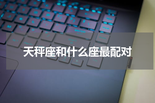 天秤座和什么座最配对