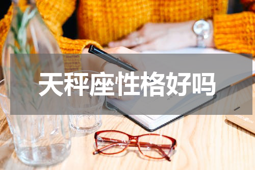 天秤座性格好吗