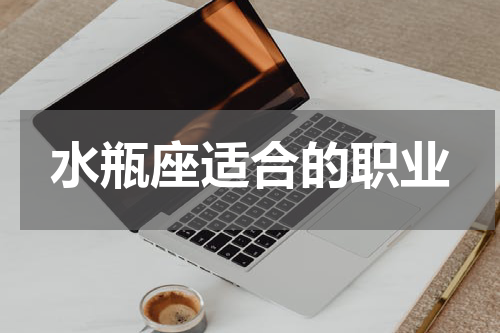 水瓶座适合的职业