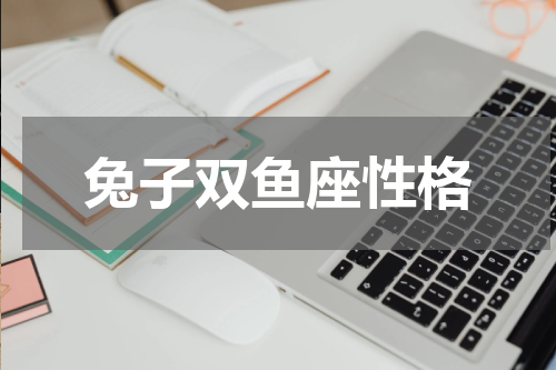兔子双鱼座性格