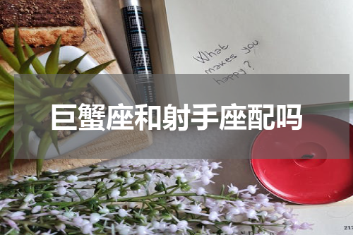 巨蟹座和射手座配吗