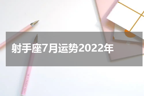 射手座7月运势2022年