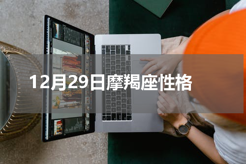 12月29日摩羯座性格