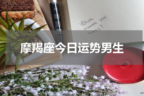 摩羯座今日运势男生