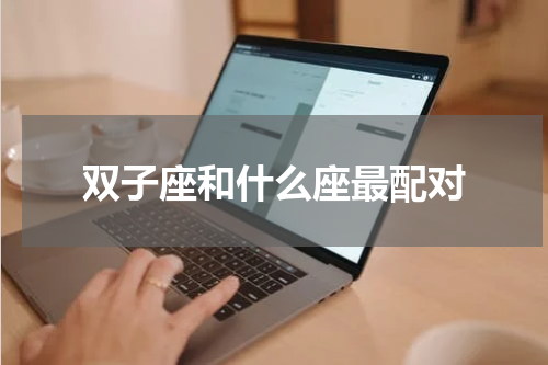 双子座和什么座最配对