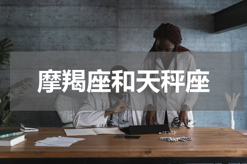 摩羯座和天秤座