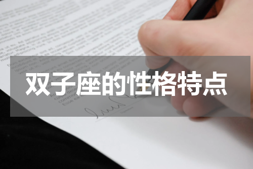 双子座的性格特点