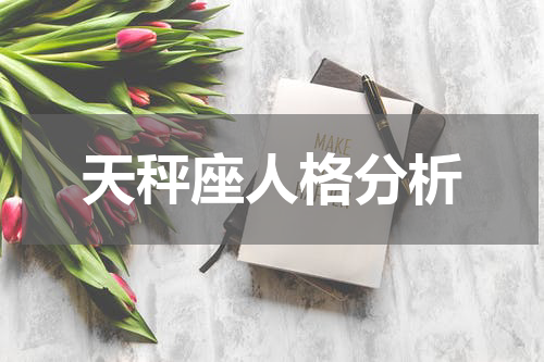 天秤座人格分析