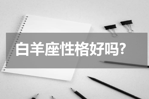 白羊座性格好吗?
