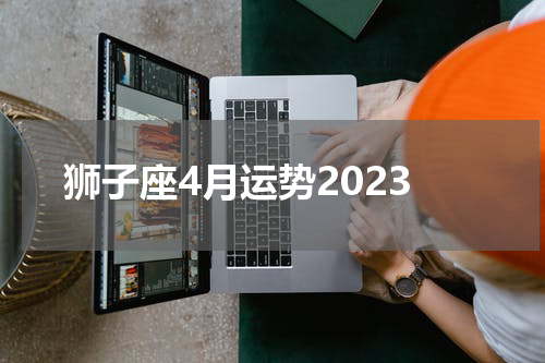 狮子座4月运势2023