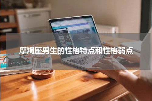 摩羯座男生的性格特点和性格弱点