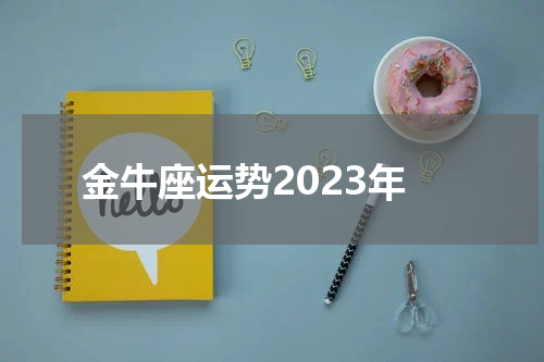 金牛座运势2023年