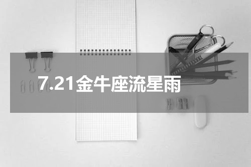 7.21金牛座流星雨