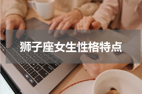 狮子座女生性格特点
