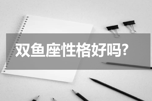 双鱼座性格好吗?