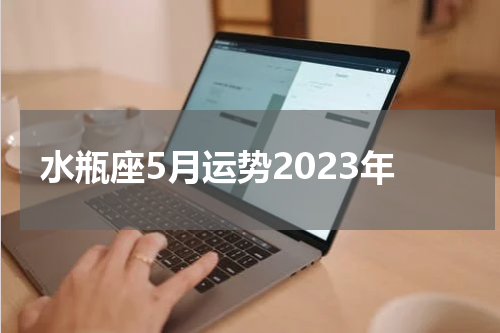 水瓶座5月运势2023年