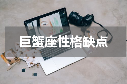 巨蟹座性格缺点