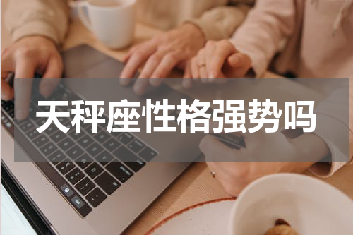 天秤座性格强势吗