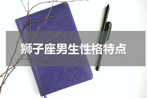 狮子座男生性格特点