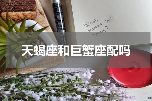天蝎座和巨蟹座配吗