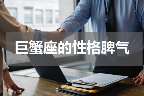 巨蟹座的性格脾气