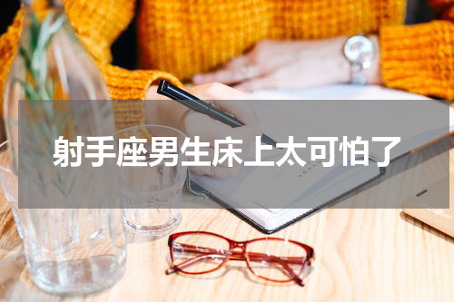 射手座男生床上太可怕了