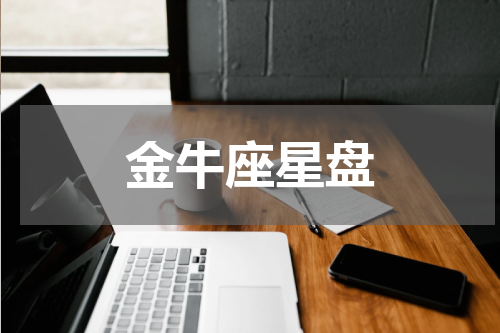 金牛座星盘
