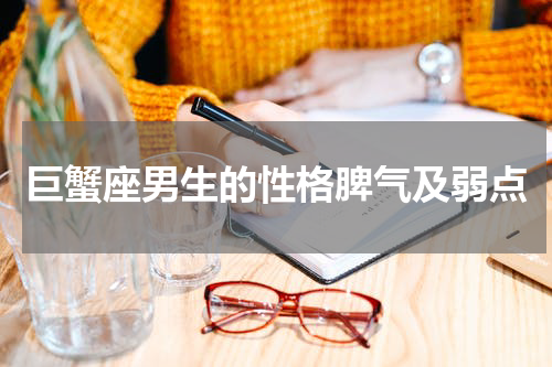巨蟹座男生的性格脾气及弱点